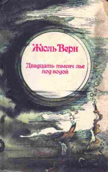 Книга Жюль Верн Двадцать тысяч лье под водой, 11-769, Баград.рф